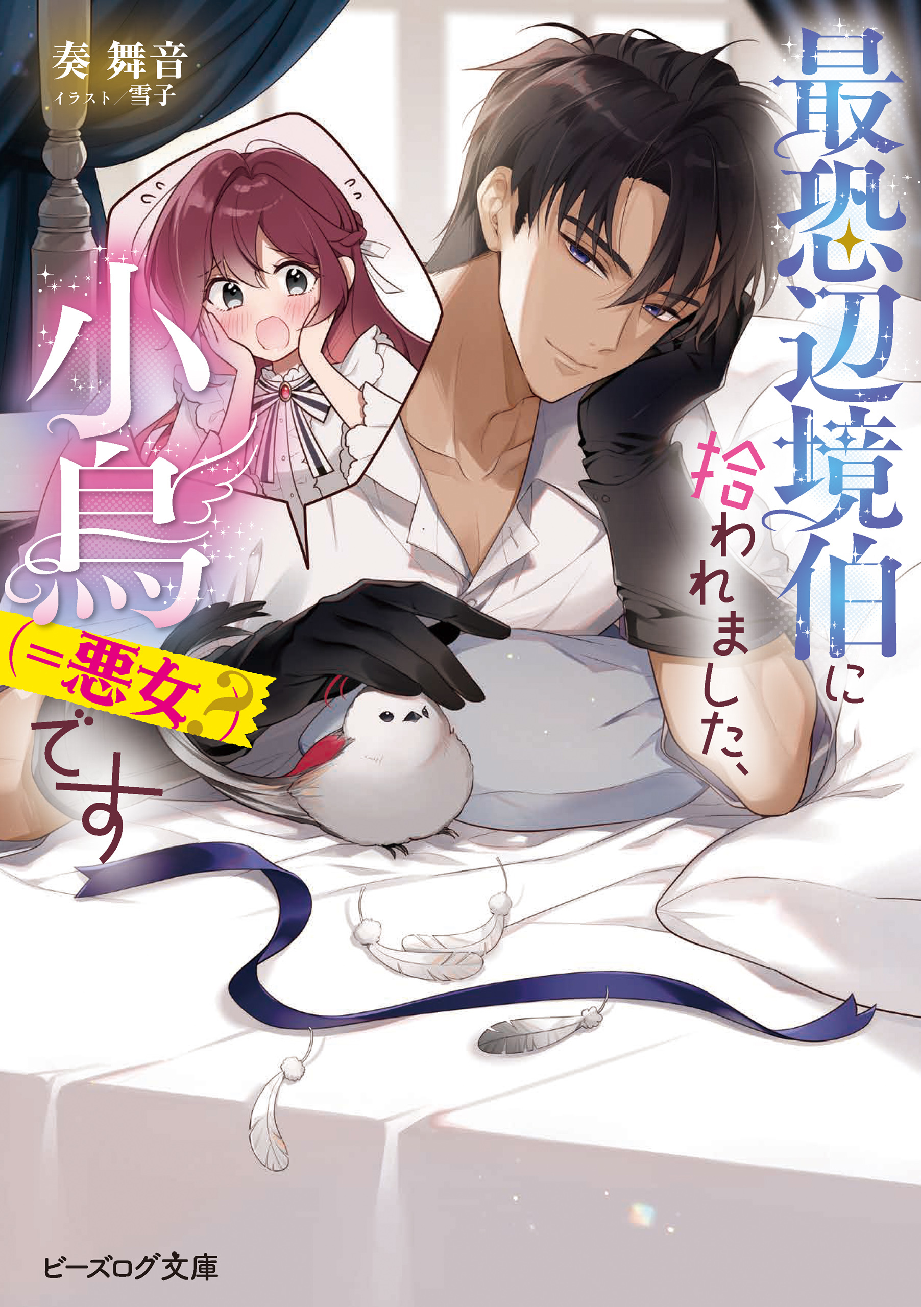 最恐辺境伯に拾われました、小鳥（＝悪女？）です