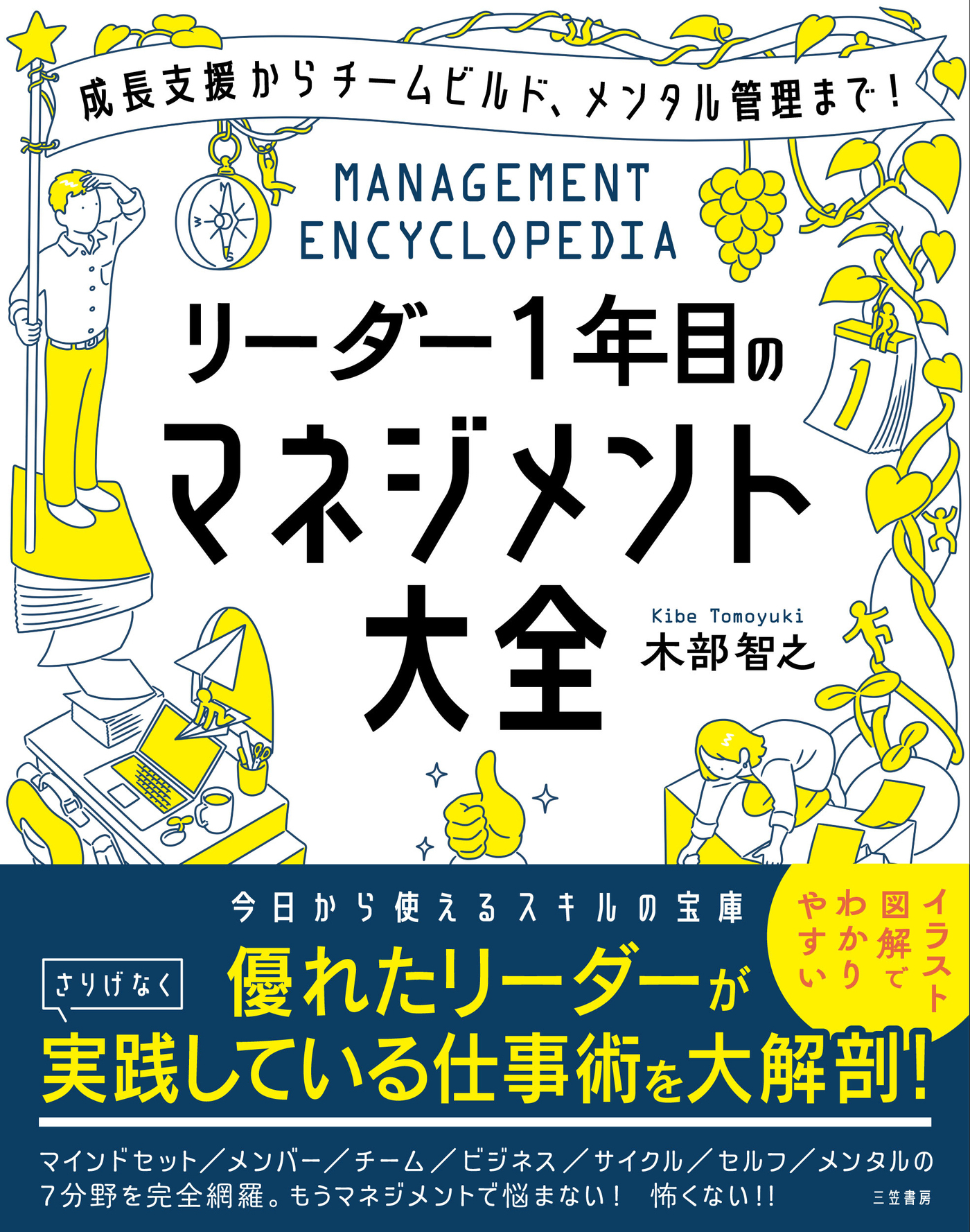 リーダー１年目のマネジメント大全