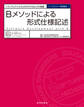 Bメソッドによる形式仕様記述