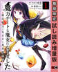 魔力チートな魔女になりました~創造魔法で気ままな異世界生活~ 1巻【試し読み増量版】