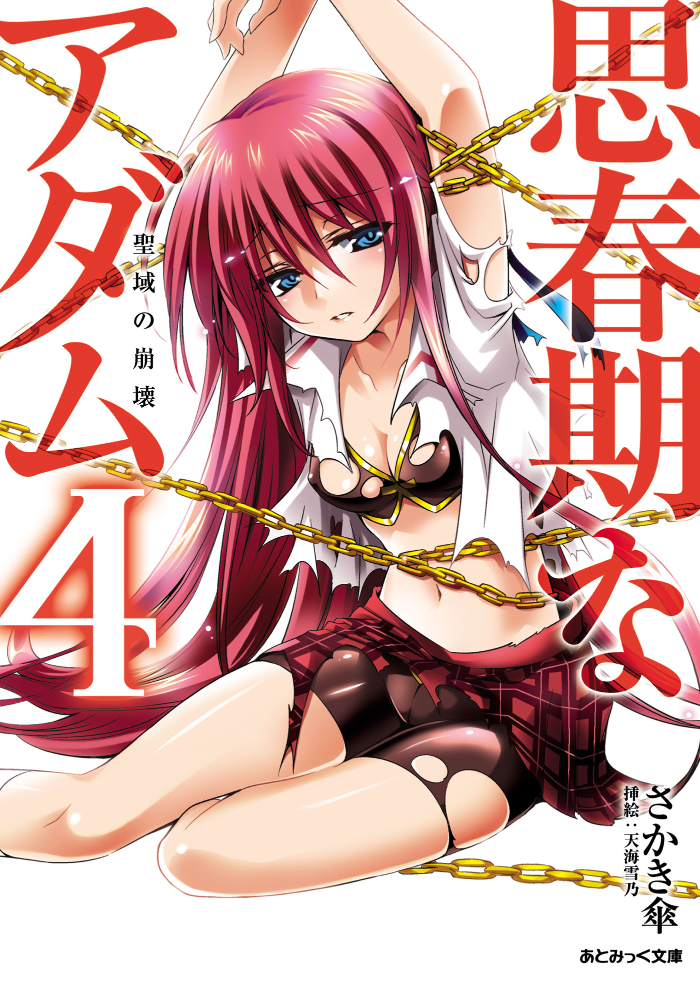 あとみっく文庫　思春期なアダム4