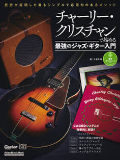 チャーリー・クリスチャンで始める最強のジャズ・ギター入門 歴史が証明した最もシンプルで応用力のあるメソッド