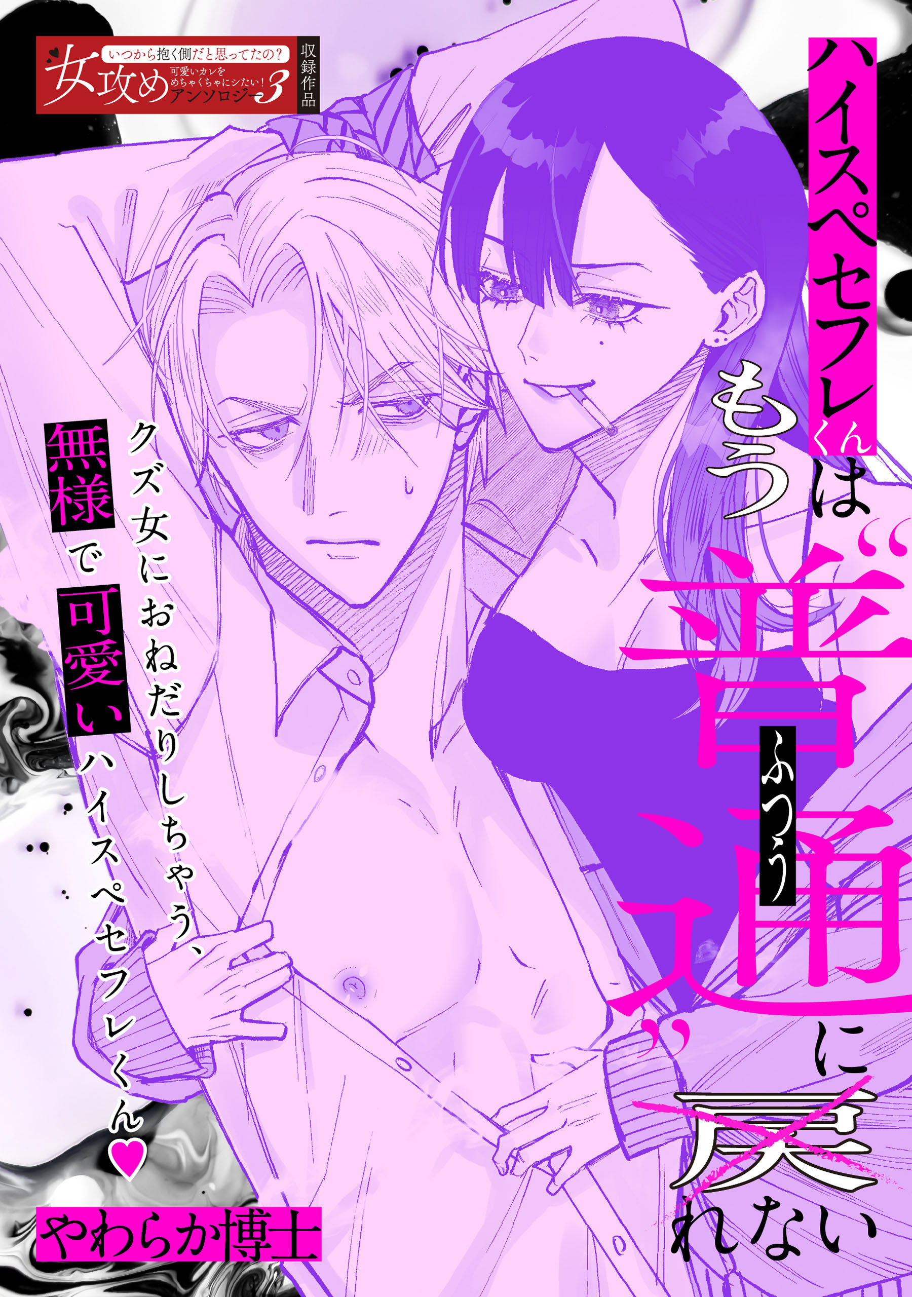 ハイスペセフレくんはもう”普通”に戻れない