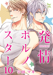 発情ポルノスター（10）