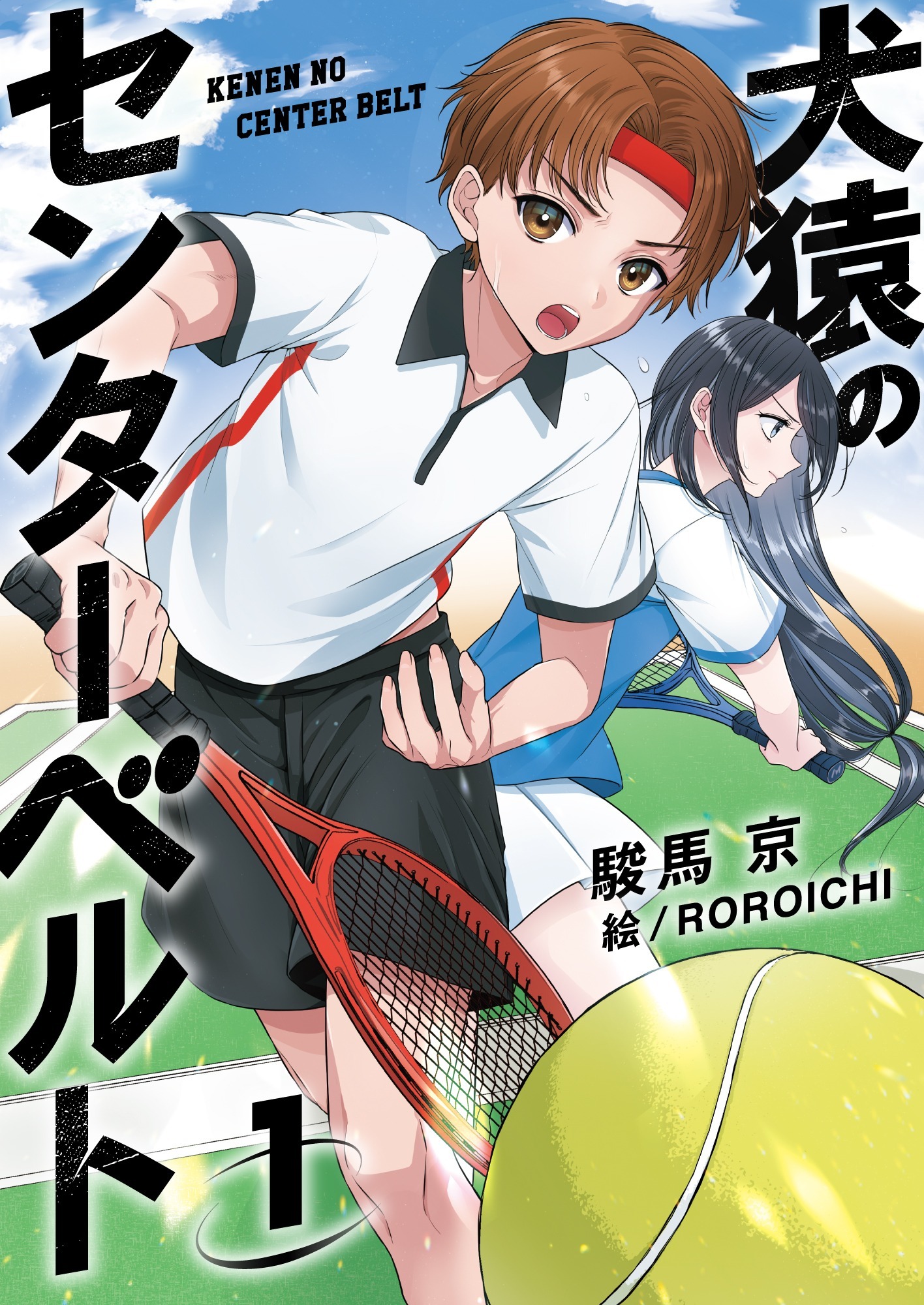 犬猿のセンターベルト