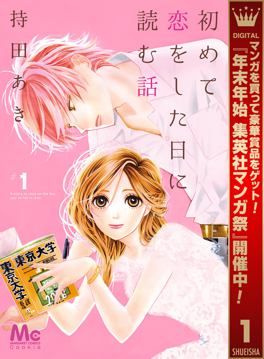 初めて恋をした日に読む話【期間限定無料】 1