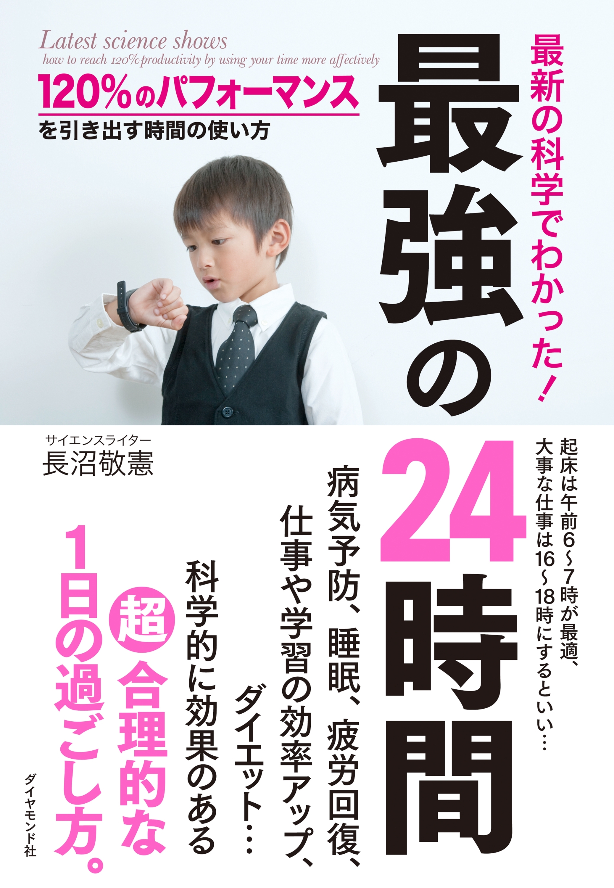 最強の２４時間