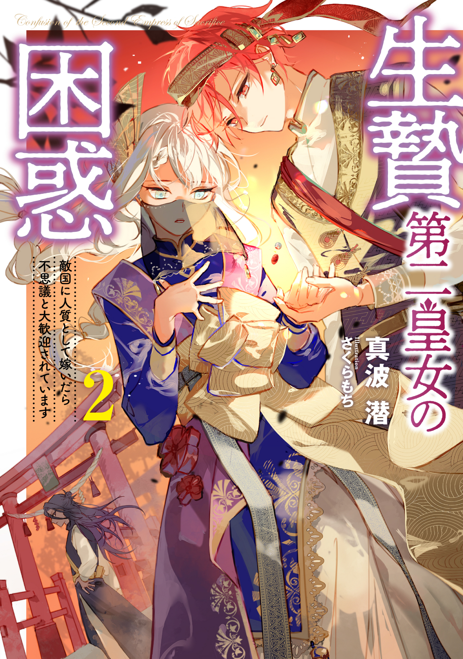 生贄第二皇女の困惑　敵国に人質として嫁いだら不思議と大歓迎されています２