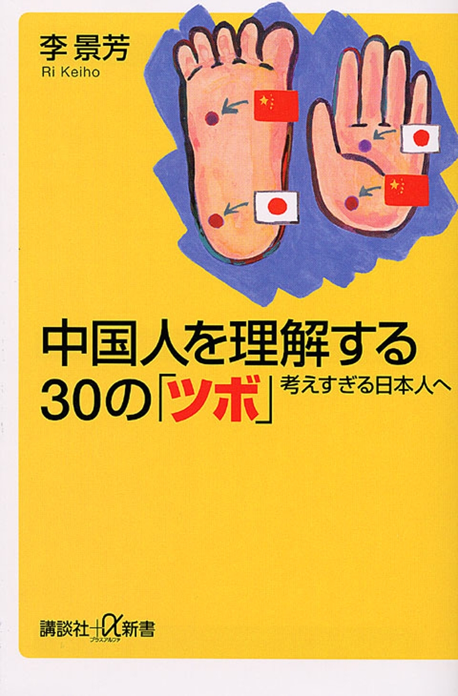 中国人を理解する３０の「ツボ」　考えすぎる日本人へ