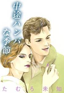 冷蔵庫にパイナップル パイ 無料 試し読みなら Amebaマンガ 旧 読書のお時間です 冷蔵庫にパイナップル パイ 無料 試し読みなら Amebaマンガ 旧 読書のお時間です