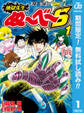 地獄先生ぬ~べ~S【期間限定無料】 1