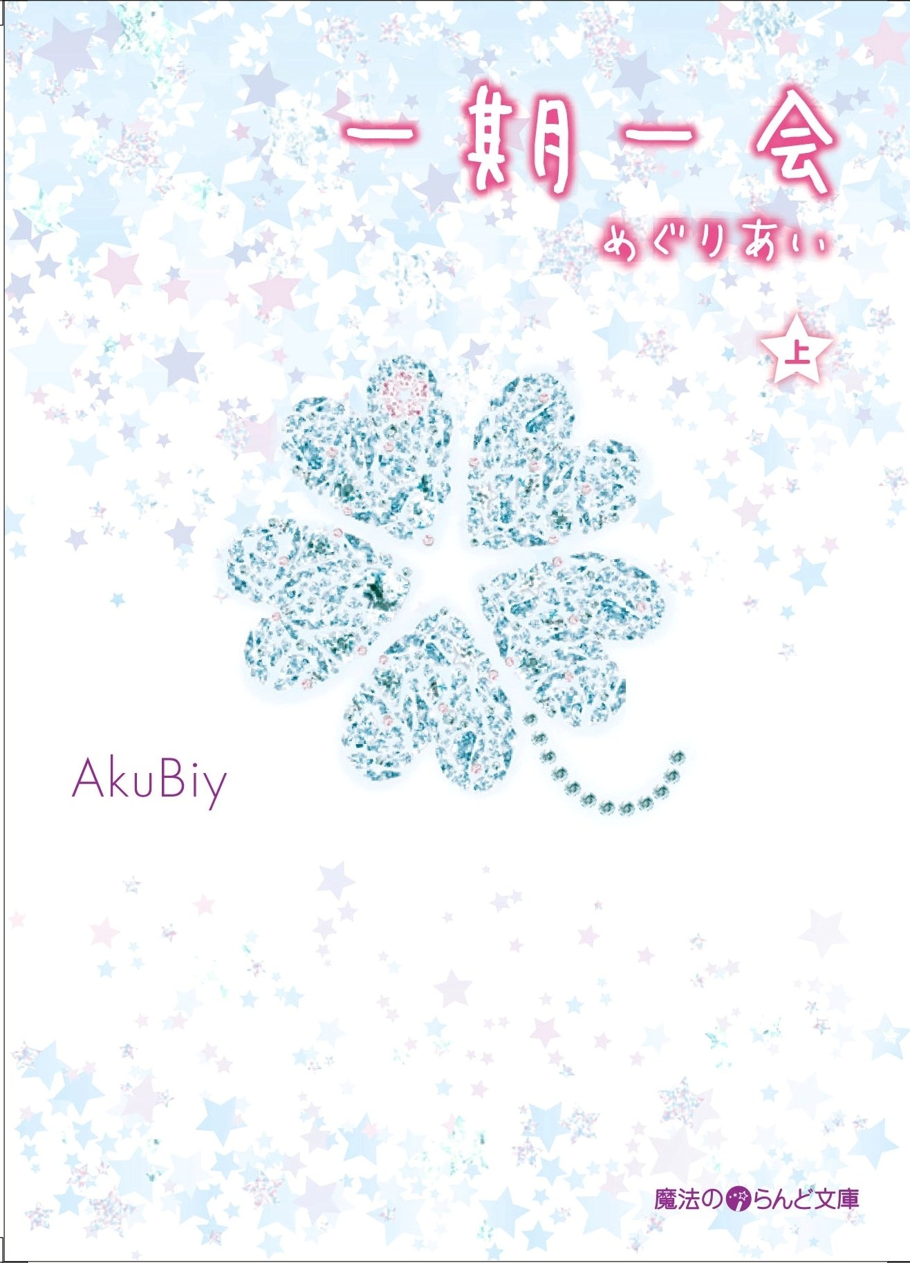 一期一会 めぐりあい[上]