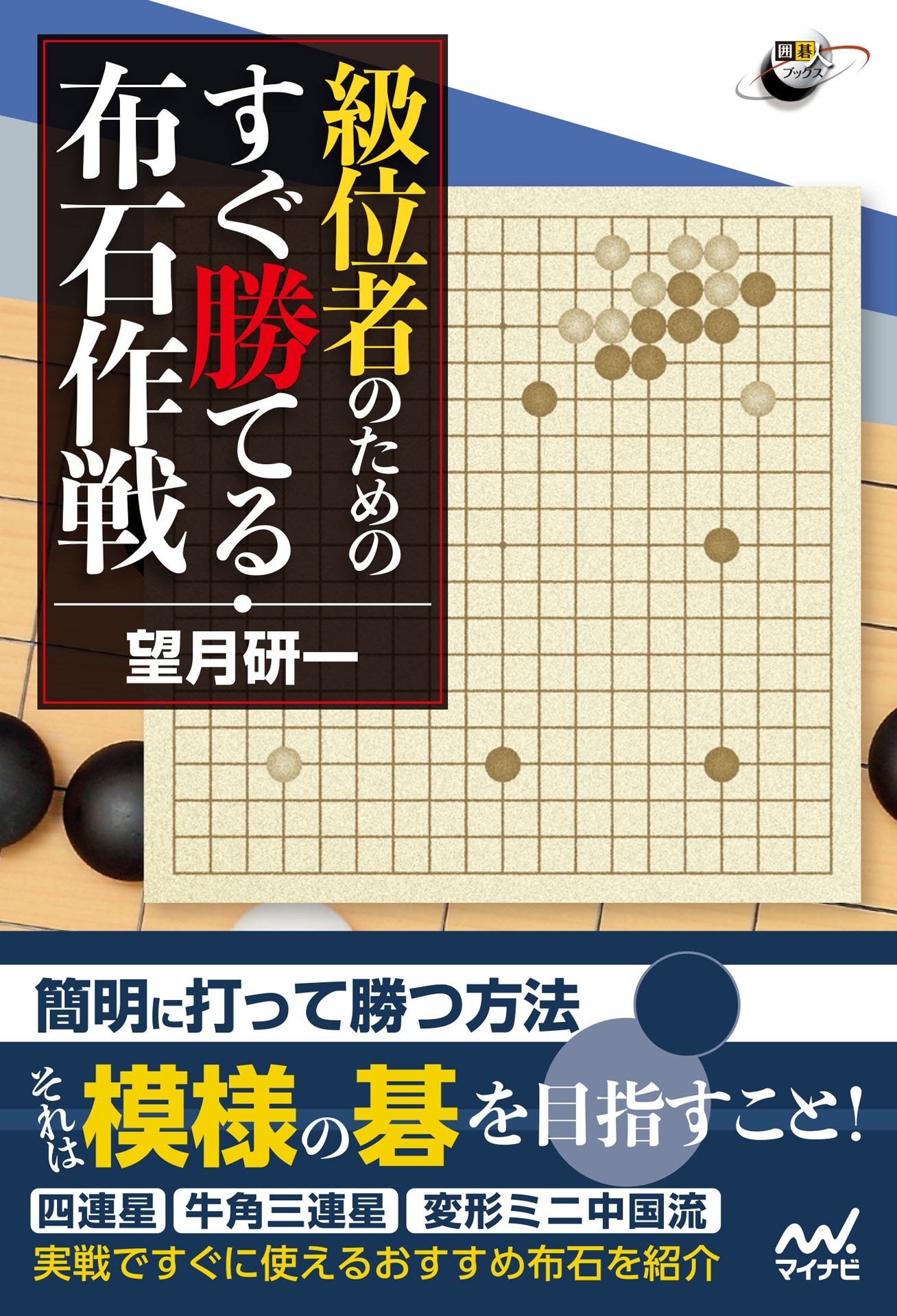囲碁人ブックス 級位者のための すぐ勝てる布石作戦