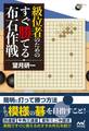 囲碁人ブックス 級位者のための すぐ勝てる布石作戦