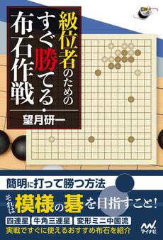 囲碁人ブックス 級位者のための すぐ勝てる布石作戦