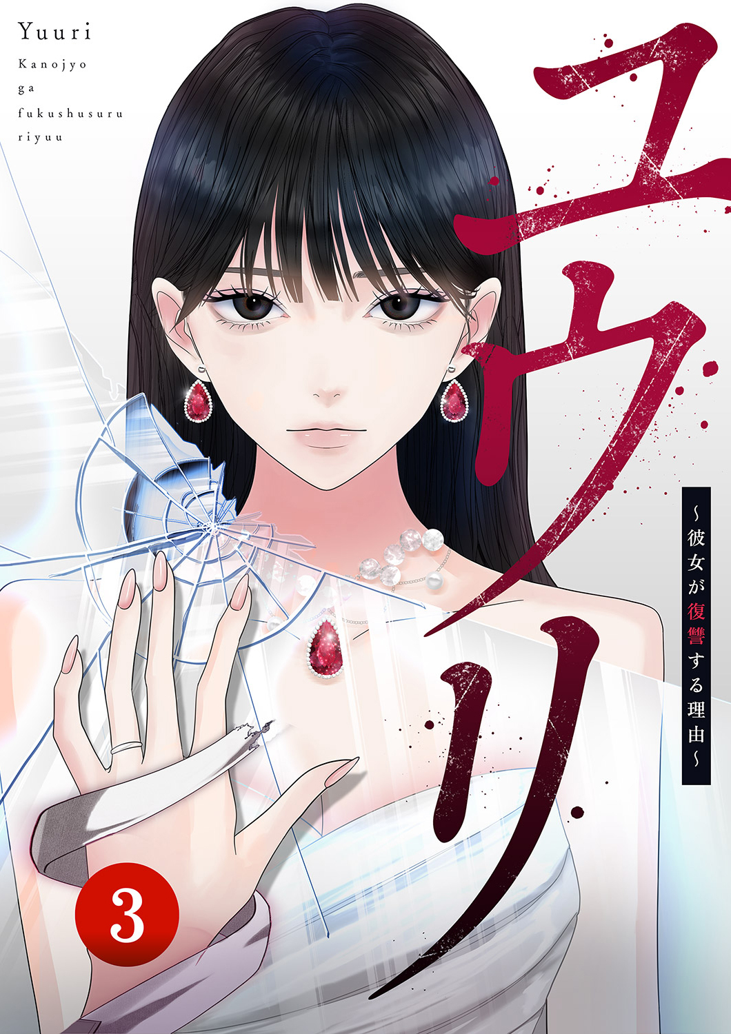 ユウリ～彼女が復讐する理由～【ページ版】３