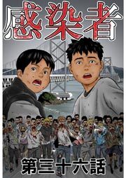 感染者 第36話