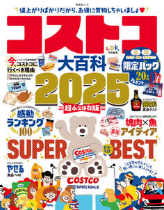 晋遊舎ムック コストコ大百科 2025