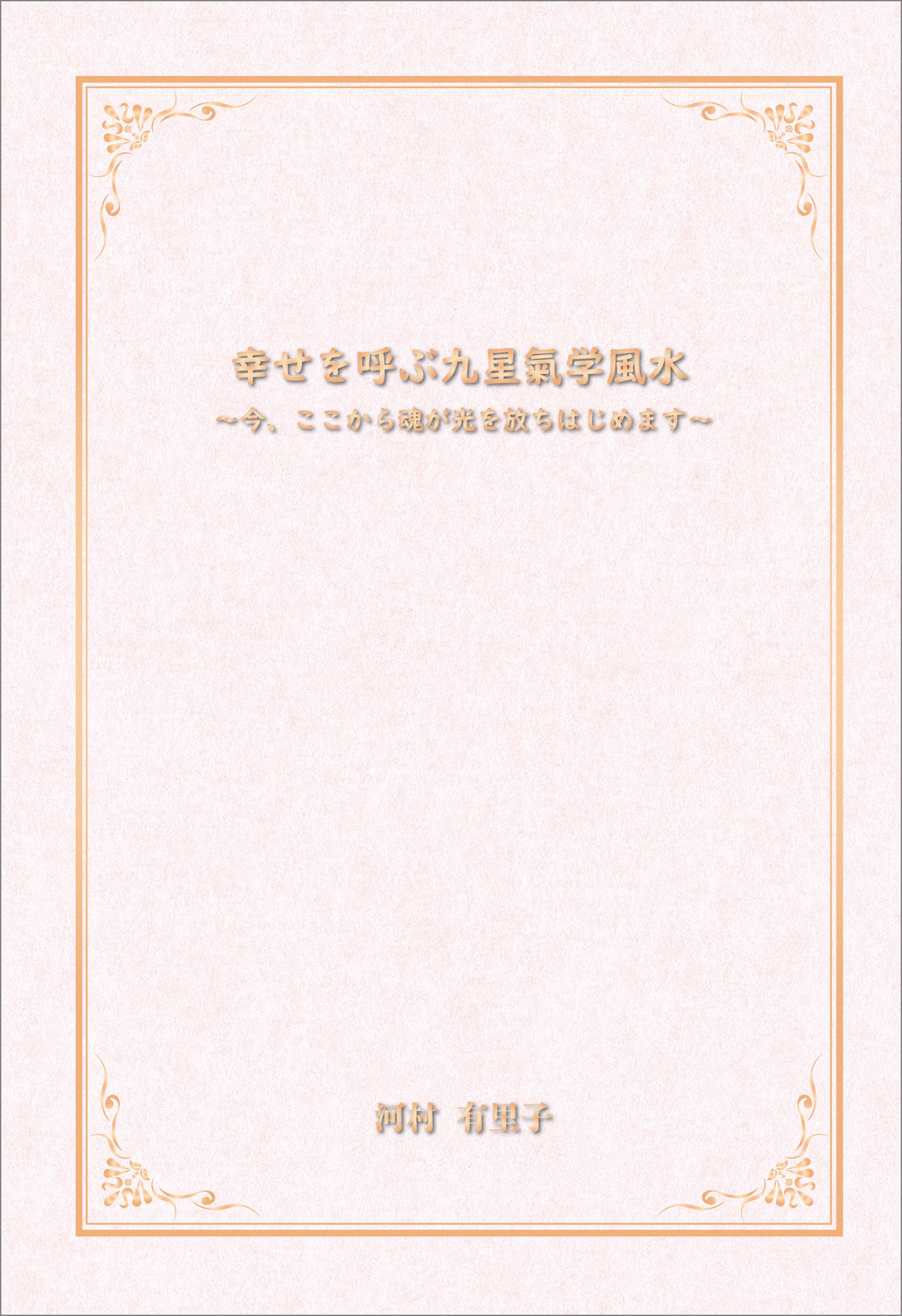 幸せを呼ぶ九星氣学風水