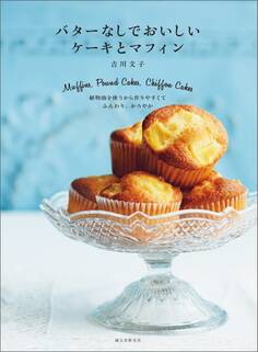 バターなしでおいしい ケーキとマフィン