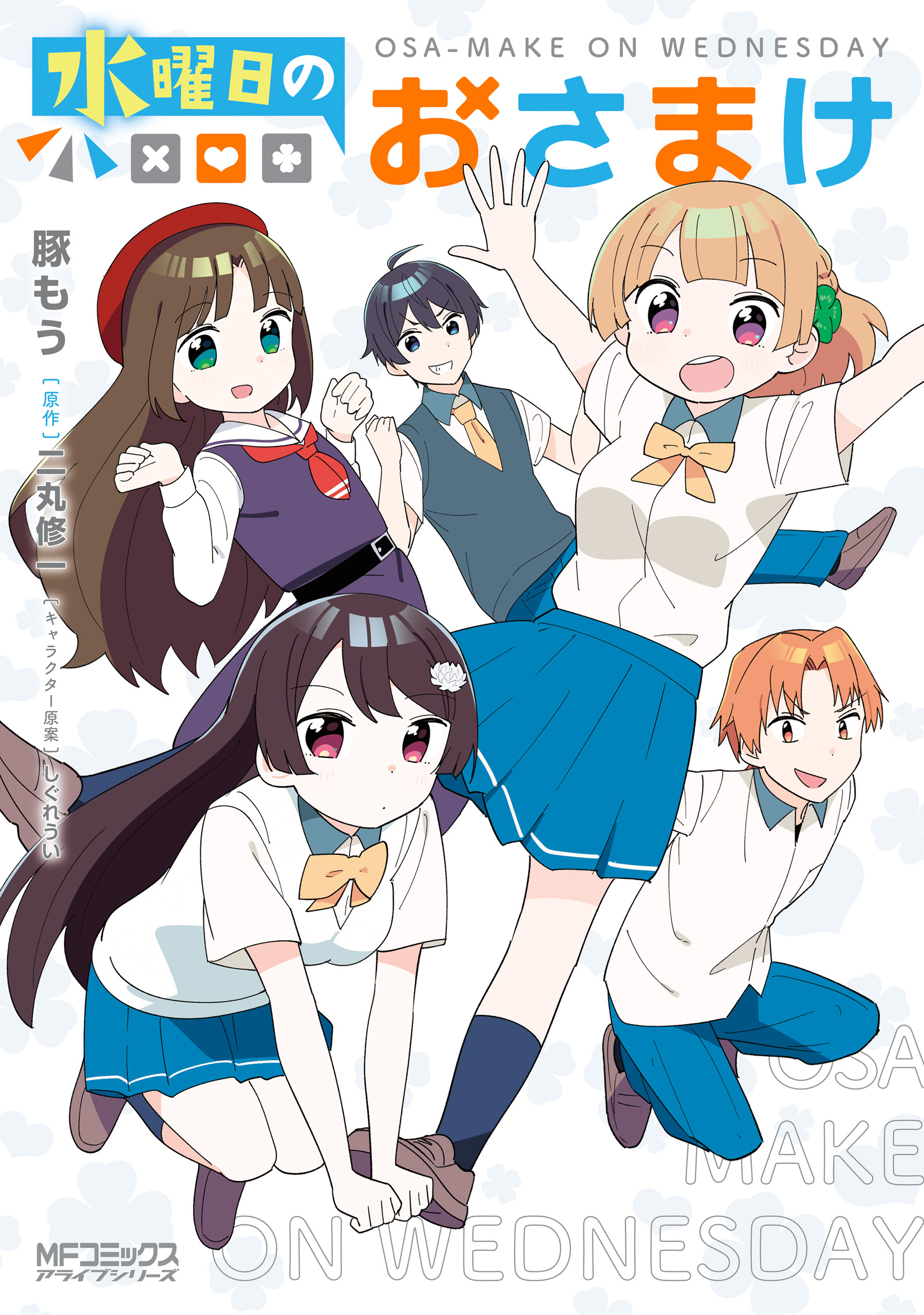 【期間限定　試し読み増量版　閲覧期限2026年7月2日】水曜日のおさまけ
