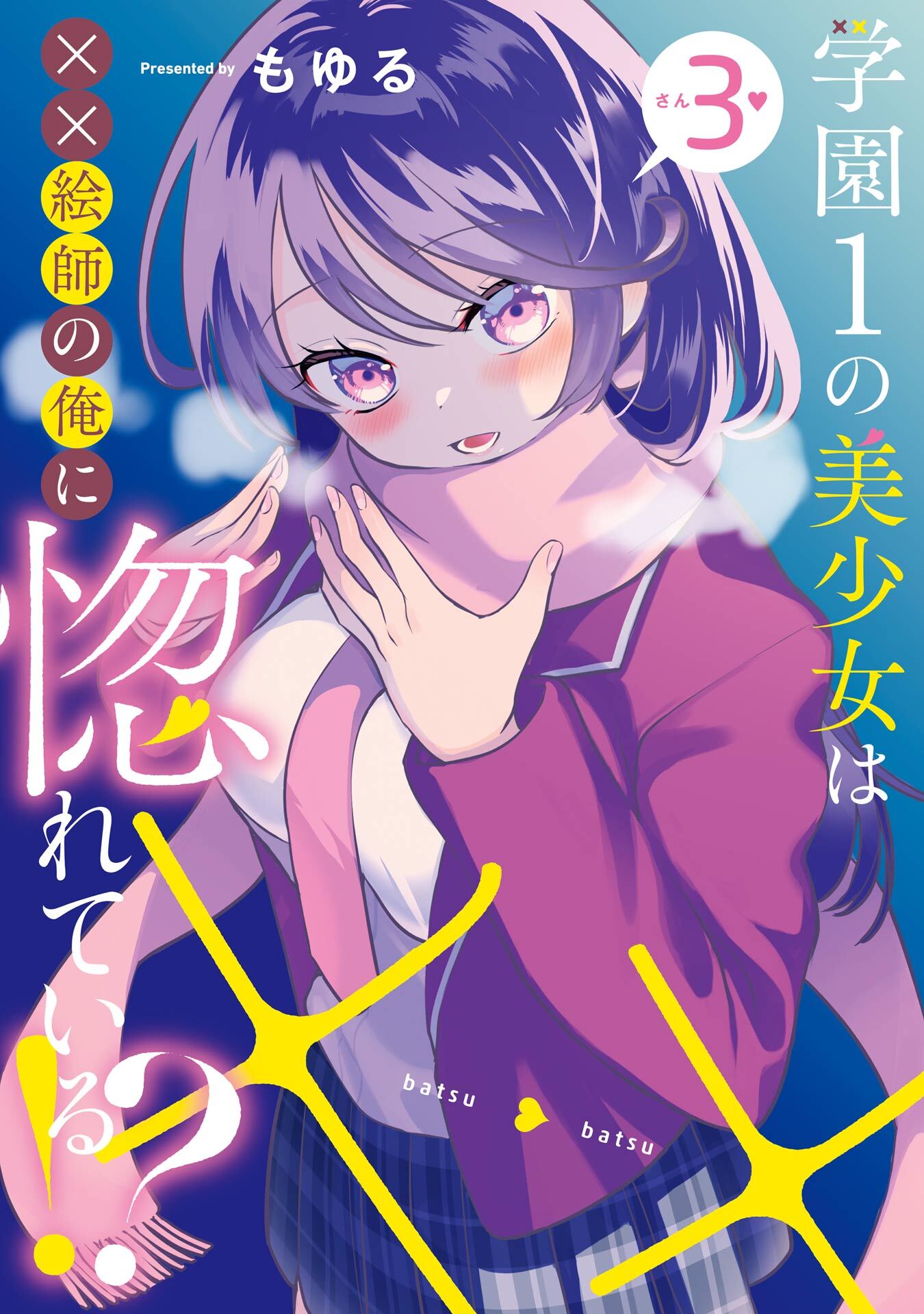 学園1の美少女は××絵師の俺に惚れている！？