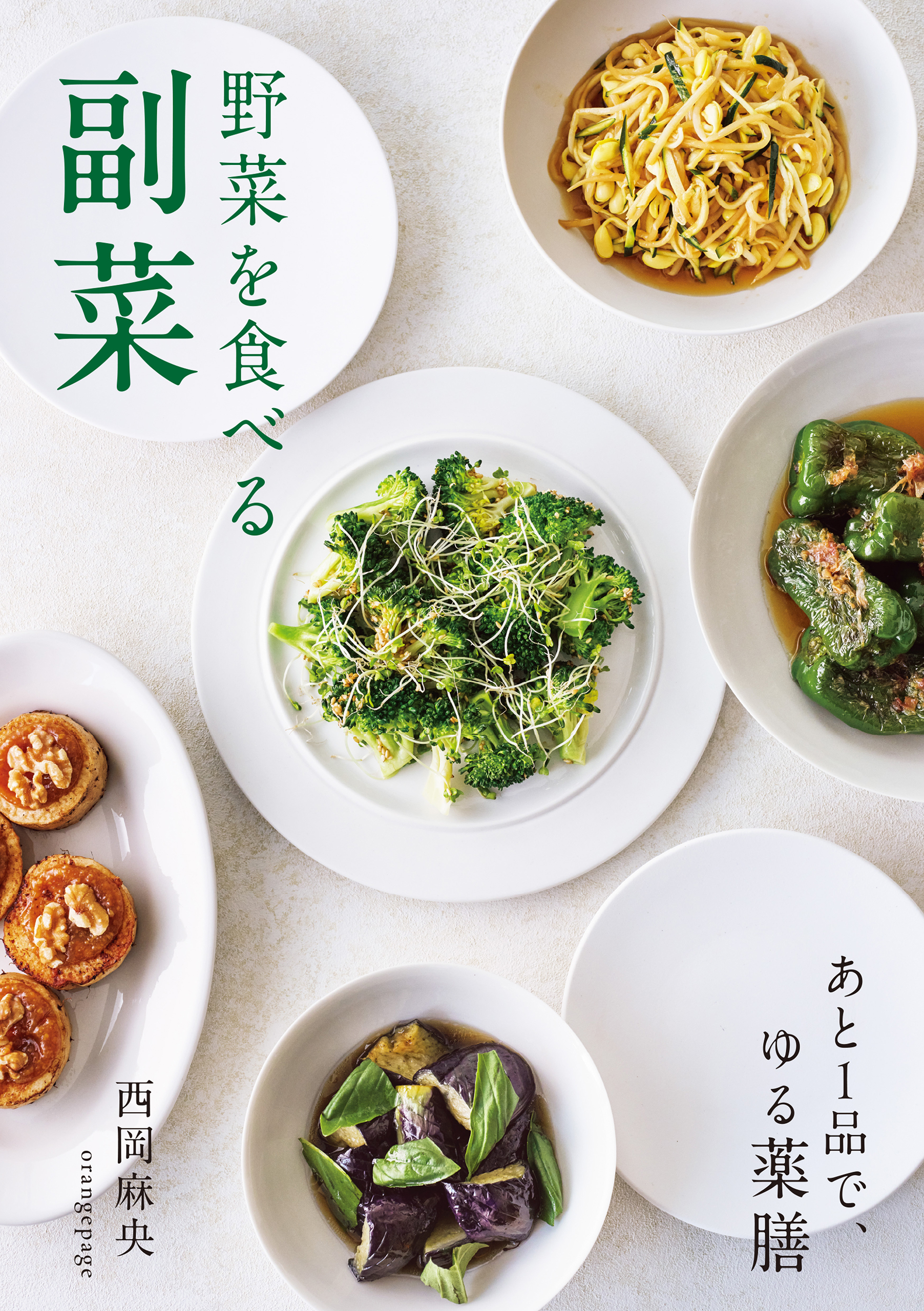 野菜を食べる副菜　あと1品で、ゆる薬膳