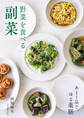 野菜を食べる副菜 あと1品で、ゆる薬膳