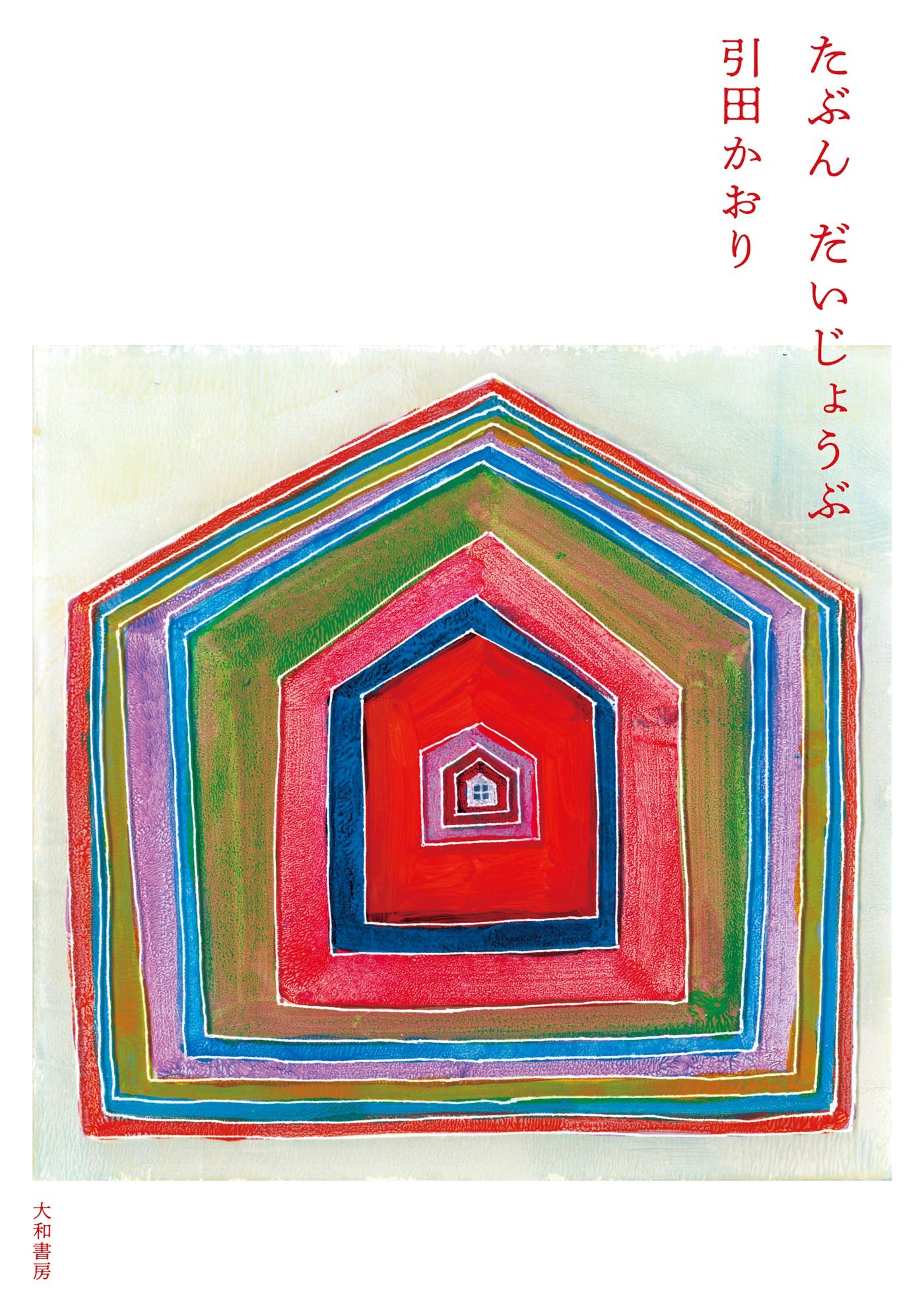 たぶん　だいじょうぶ