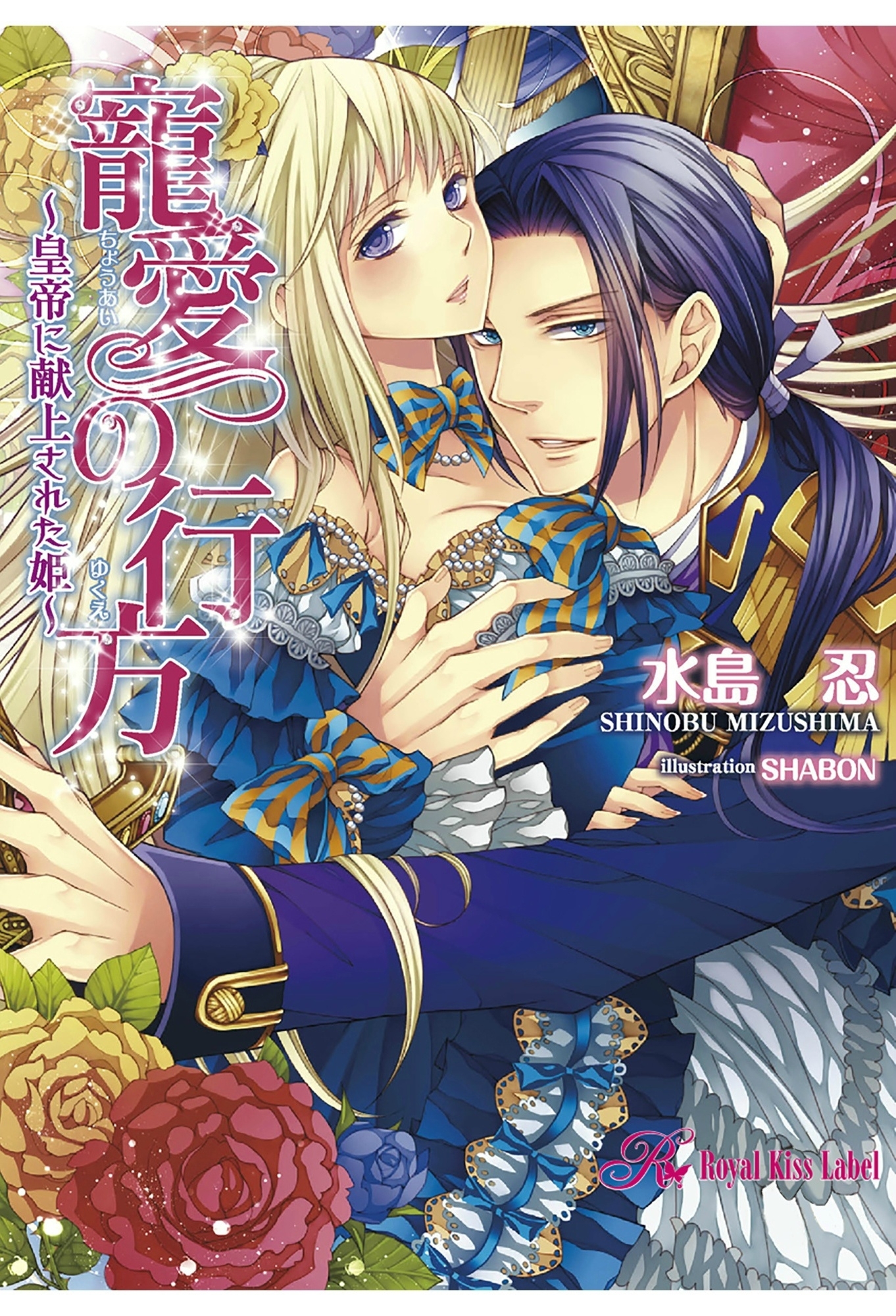 寵愛の行方～皇帝に献上された姫～