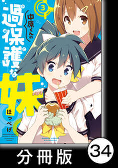 中原くんの過保護な妹【分冊版】 3 (9)