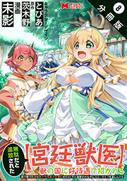無駄だと追放された【宮廷獣医】、獣の国に好待遇で招かれる～森で助けた神獣とケモ耳美少女達にめちゃくちゃ溺愛されながらスローライフを楽しんでる～(コミック) 分冊版 ： 8