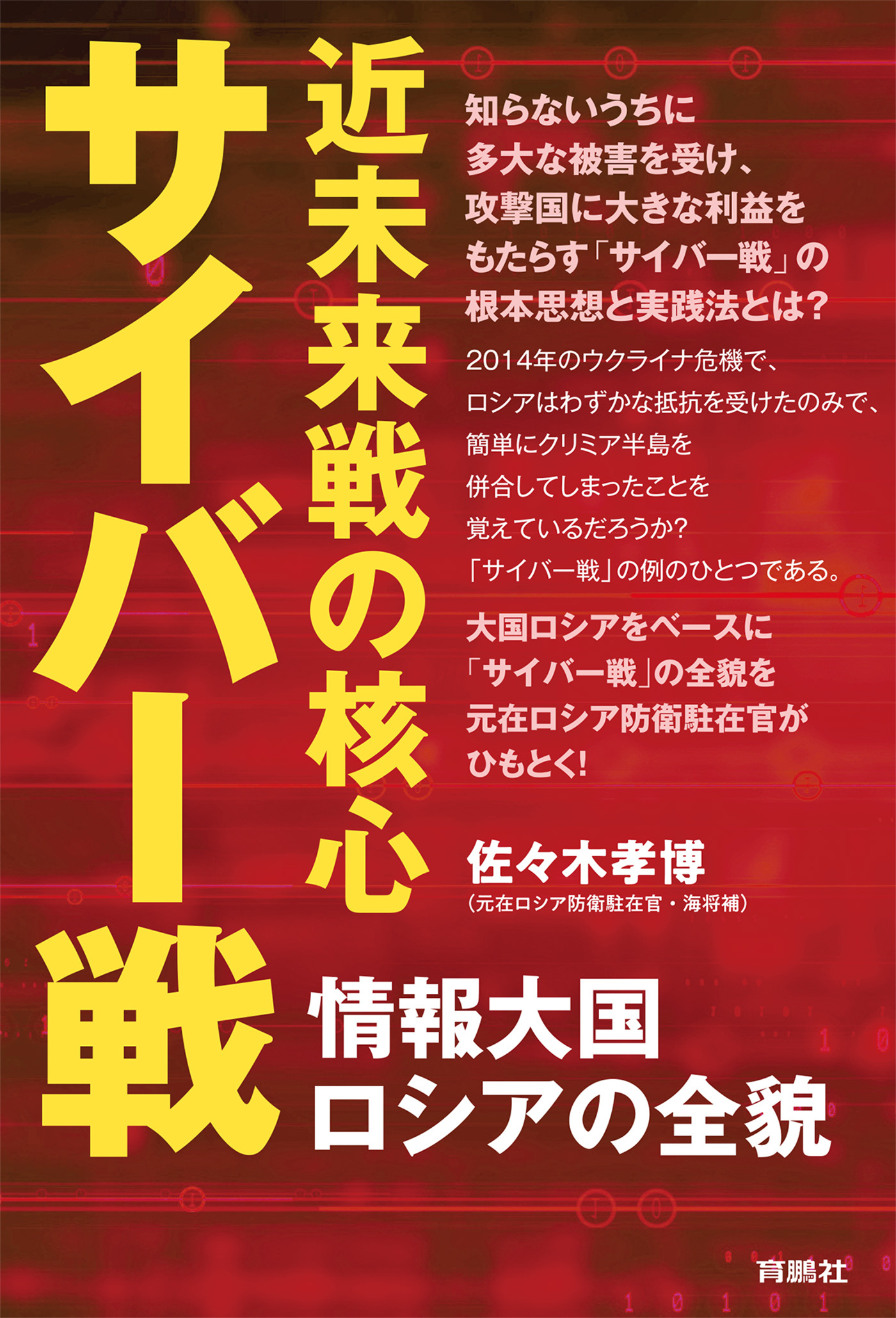 近未来戦の核心サイバー戦－情報大国ロシアの全貌