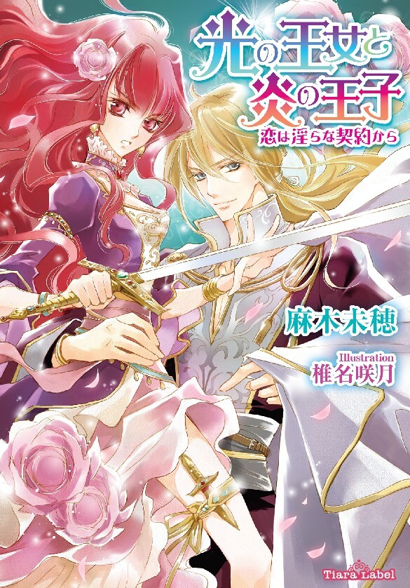 光の王女と炎の王子　恋は淫らな契約から