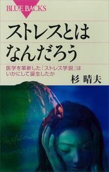 ストレスとはなんだろう 医学を革新した「ストレス学説」はいかにして誕生したか
