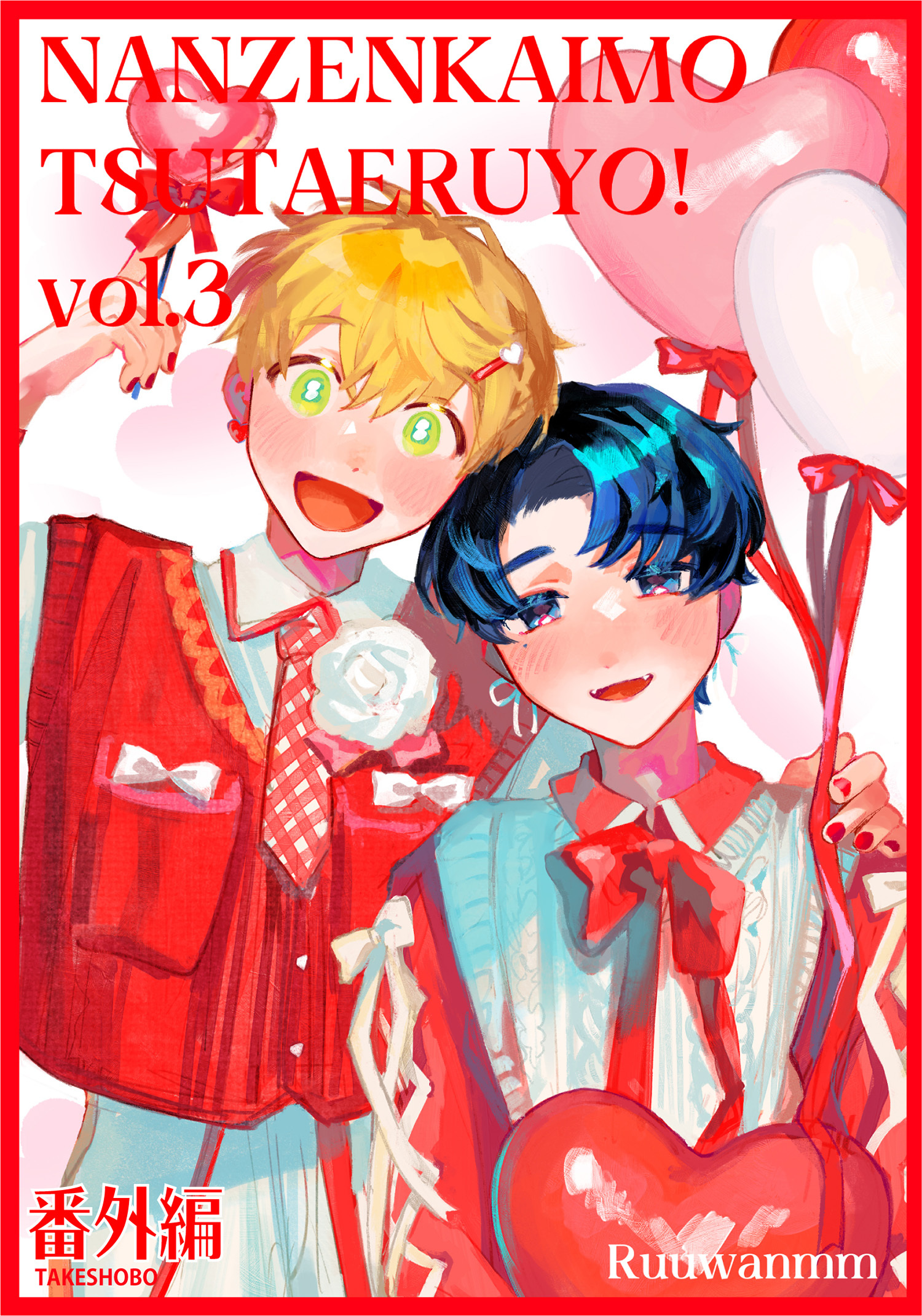 何千回もつたえるよ！