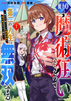 魔力0でも魔術狂いだったので、第二の人生では無双する~俺だけ知っている魔術知識で極大魔法をぶっ放す~1巻