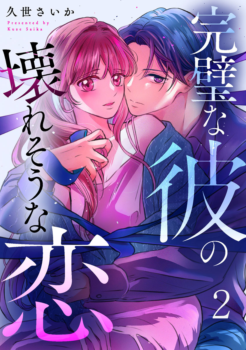 完璧な彼の壊れそうな恋 2巻