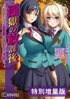 淫獄の放課後 ~幼なじみの裏の顔と高慢なご令嬢~【電子書籍限定特別増量版】