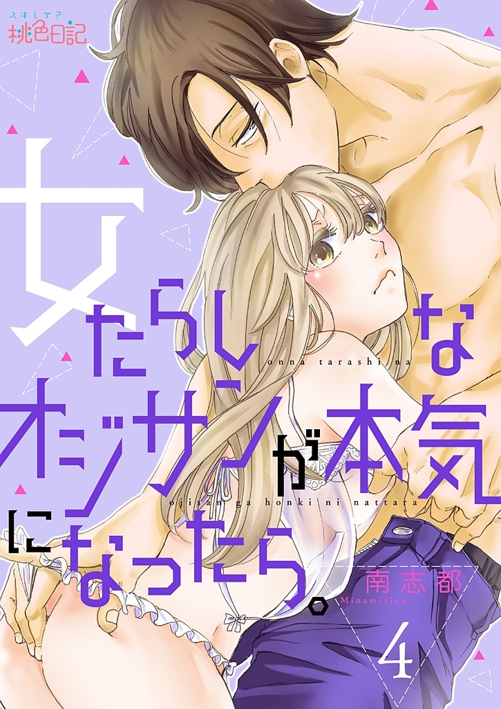 女たらしなオジサンが本気になったら。 4