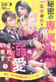 秘密の専属奴隷に(立場逆転で)溺愛されています【5】