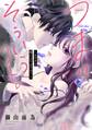 【期間限定 無料お試し版】つまり そういうコト。~カラダは愛に入りますか?~ 1 【電子限定おまけマンガ付き】