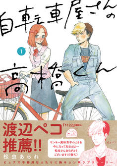 自転車屋さんの高橋くん(1)【電子限定特典付き】