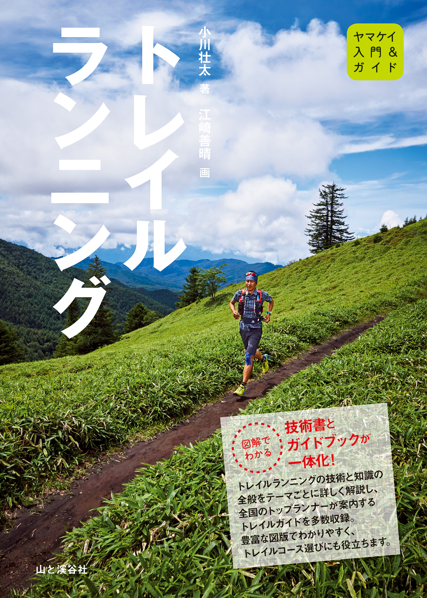 入門＆ガイド　トレイルランニング