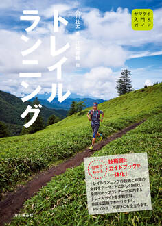 入門&ガイド トレイルランニング