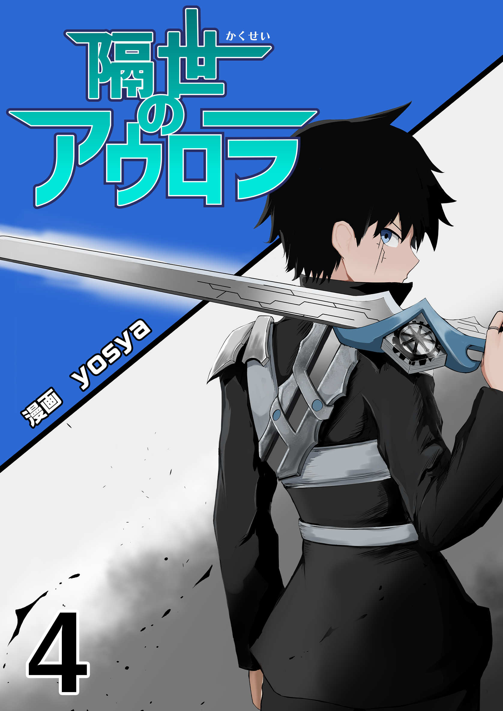 隔世のアウロラ(4)