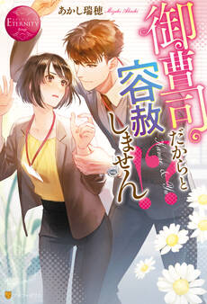 御曹司だからと容赦しません!?