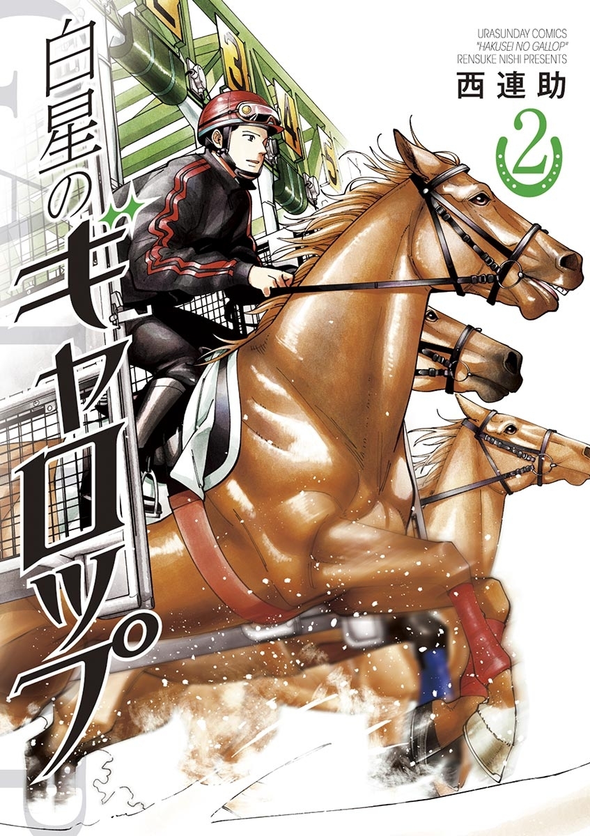 白星のギャロップ　2