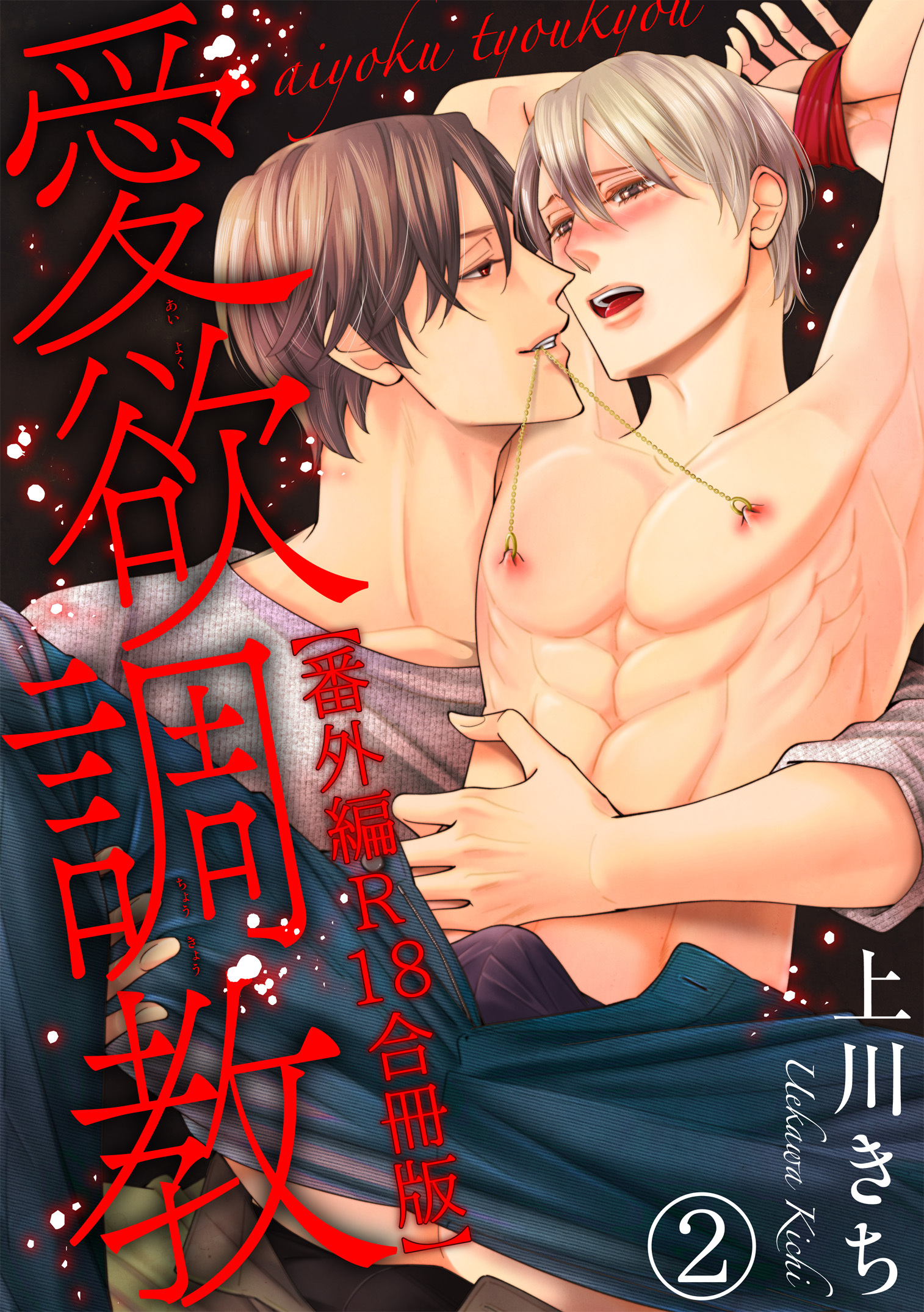 愛欲調教R18版合冊版