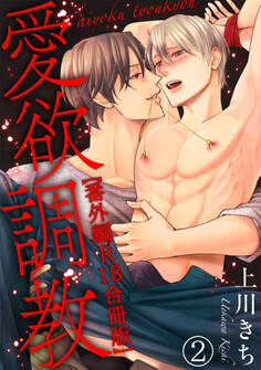 愛欲調教R18版合冊版